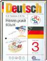 Немецкий язык, 3 класс (И.Д. Гальскова) 2014