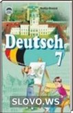 Решебник (ГДЗ) для Немецкий язык, 7 класс (Н.П. Басай)