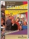 Немецкий язык, 10-11 класс [10 класс] (Г.В. Воронина, И.В. Карелина) 2002-2013