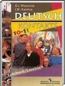 Решебник (ГДЗ) для Немецкий язык, 10-11 класс [10 класс] (Г.И. Воронина) 2011
