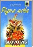 Решебник (ГДЗ) для Украинский язык, 8 класс [Родная мова] (В.В. Заболотный, О.В. Заболотный)