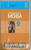 Решебник (ГДЗ) для Украинский язык, 9 класс (С.Я. Ермоленко, В.Т. Сычова)