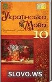 Решебник (ГДЗ) для Украинский язык, 10 класс [профильный уровень] (М.Я. Плющ, B.И. Тихоша, C.О. Караман, О.В. Караман)