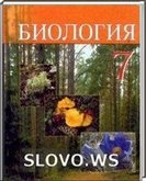 Решебник (ГДЗ) для Биология, 7 класс (В.Н. Тихомиров) 2010