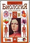 Решебник (ГДЗ) для Биология, 8 класс (Д.В. Колесова, Р.Д. Маша, И.И. Беляева) 2007
