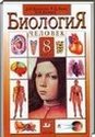Биология, 8 класс (Д.В. Колесова, Р.Д. Маша, И.И. Беляева) 2007