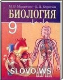 Решебник (ГДЗ) для Биология, 9 класс (М.В. Мащенко, O.Л. Борисова) 2006