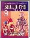 Биология, 9 класс (М.В. Мащенко, O.Л. Борисова) 2006
