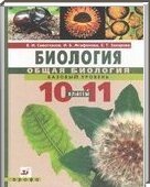 Решебник (ГДЗ) для Биология, 10-11 класс (В.И. Сивоглазов, И.Б. Агафонова, Е.Т. Захарова) 2008
