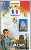 Решебник (ГДЗ) для Французский язык, 6 класс (Ю.М. Клименко)