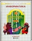 Решебник (ГДЗ) для Информатика, 1 класс (А.В. Горячев) 2013