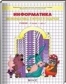 Решебник (ГДЗ) для Информатика, 4 класс [2 части] (А.В. Горячев) 2012
