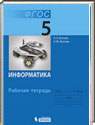Информатика, 5 класс (Л.Л. Босов, А. Ю. Босова) 2013, 2014