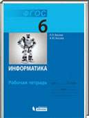 Решебник (ГДЗ) для Информатика, 6 класс (Л.Л. Босов, А.Ю. Босова) 2013, 2014