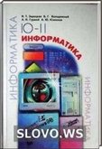 Решебник (ГДЗ) для Информатика, 11 класс (И.Т. Зарецкая, А.М. Гуржий и др.)