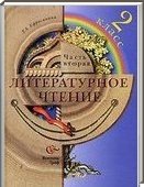 Решебник (ГДЗ) для Литературное чтение, 2 класс (Л.А. Ефросинина) 2009-2012

