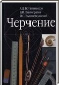 Решебник (ГДЗ) для Черчение, 7-8 класс [8 класс] (А.Д. Ботвинников) 2005-2012
