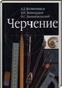 Черчение, 7-8 класс [8 класс] (А.Д. Ботвинников) 2005-2012