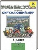 Решебник (ГДЗ) для Окружающий мир, 3 класс [2 части] (А.А. Плешаков) 2012