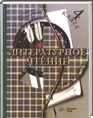 Решебник (ГДЗ) для Литературное чтение, 4 класс (Л.А. Ефросинина) 2013