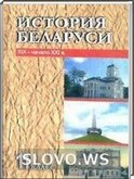 Решебник (ГДЗ) для История Беларуси, 11 класс (Е.К. Новик) 2009