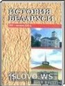 История Беларуси, 11 класс (Е.К. Новик) 2009