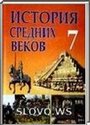 История средних веков, 7 класс (В.А. Федосик) 2009
