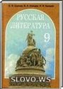 Русская литература, 9 класс (О.И. Царева, В.А. Капцев, Н.П. Капшай) 2009