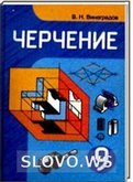 Решебник (ГДЗ) для Черчение, 9 класс (В.Н. Виноградов) 2008