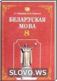 Решебник (ГДЗ) для Белорусский язык, 8 класс [Беларуская мова] (З.I. Бадзевіч, I.М. Саматыя) 2011