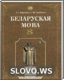 Решебник (ГДЗ) для Белорусский язык, 8 класс [Беларуская мова] (З.И. Бадевич, И.М. Саматыя) 2009