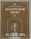 Белорусский язык, 8 класс [Беларуская мова] (З.И. Бадевич, И.М. Саматыя) 2009