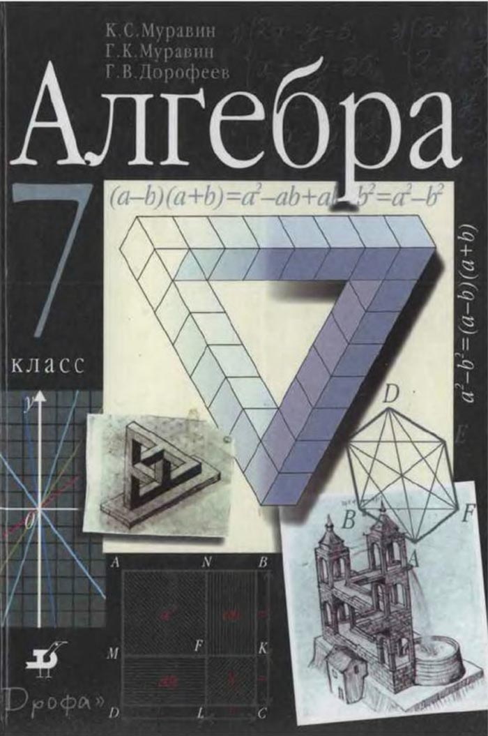 Алгебра, 7 класс (К. С. Муравин, Г. К. Муравин, Г. В. Дорофеев) 2001
