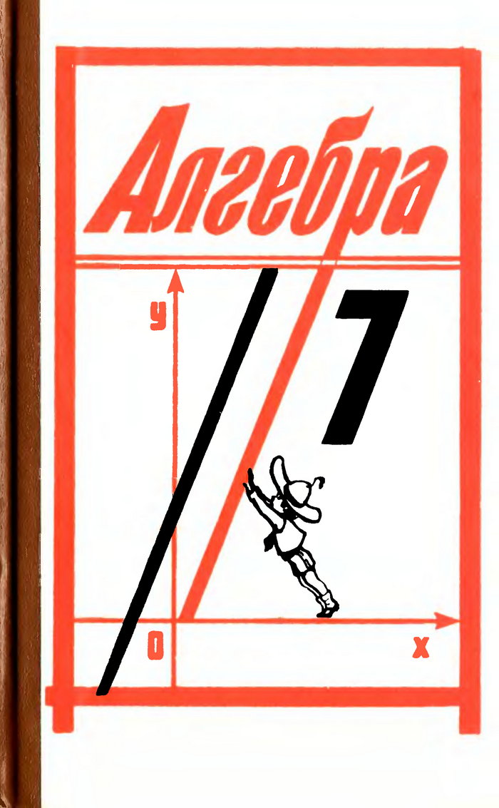 Алгебра, 7 класс (Ш. А. Алимов, Ю. М. Калягин, Ю. В. Сидоров и др.) 1991