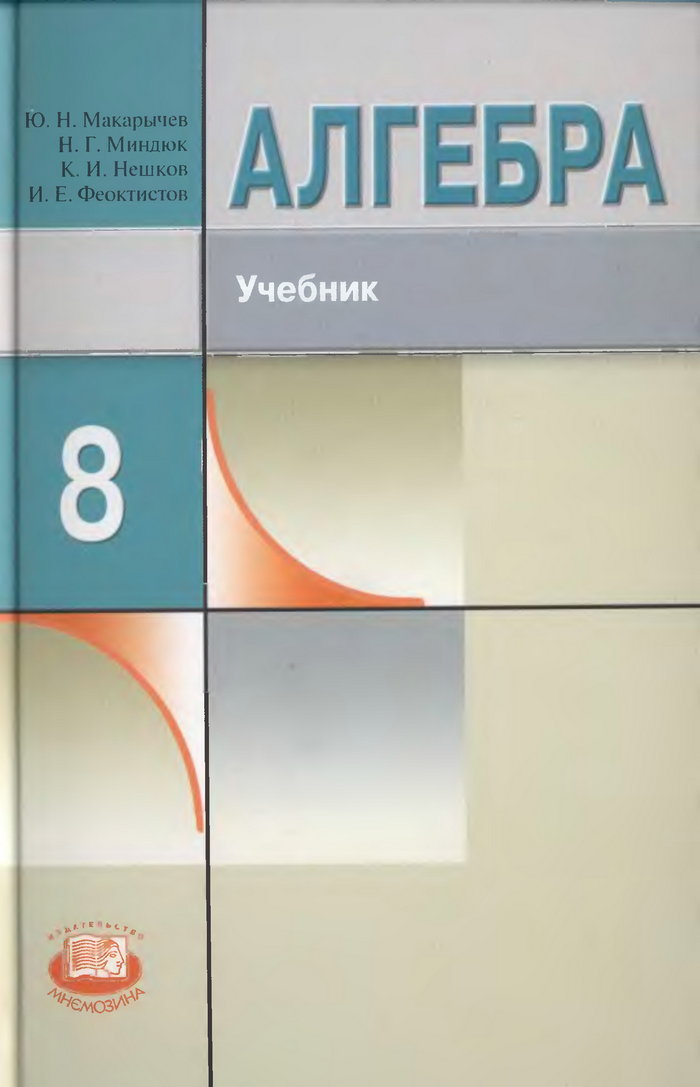 Алгебра, 8 класс (Ю. Н. Макарычев, Н. Г. Миндюк, К. И. Нешков, И. Е. Феоктистов) 2010