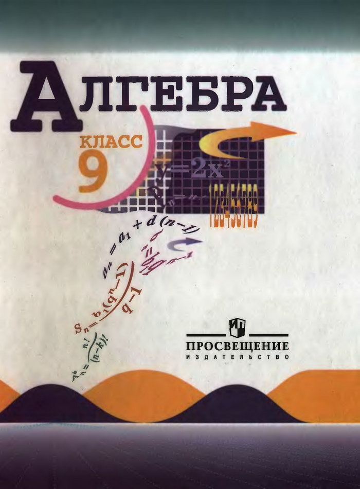 Алгебра, 9 класс (Ю. Н. Макарычев, Н. Г. Миндюк, К. И. Нешков, С. Б. Суворова) 2009