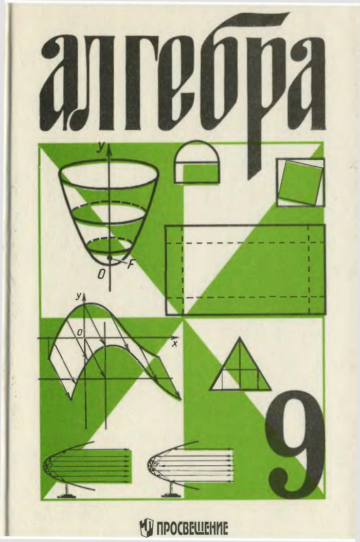 Алгебра, 9 класс (Н. Я. Виленкин, Г. С. Сурвилло, А. С. Симонов, А. И. Кудрявцев) 1996