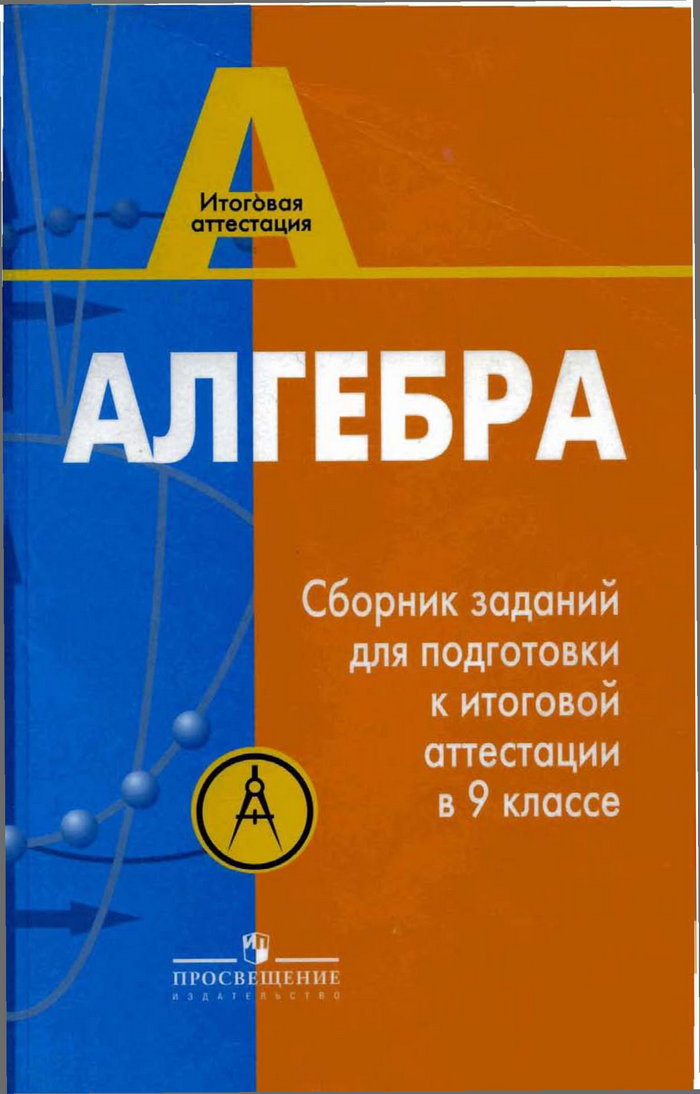 Алгебра, 9 класс (Л. В. Кузнецова, С. Б. Суворова, Е. А. Бунимович и др.) 2008