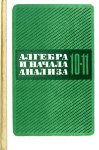 Алгебра и начала анализа, 10—11 класс (А. Н. Колмогоров, А. М. Абрамов, Ю. П. Дудницын) 1990