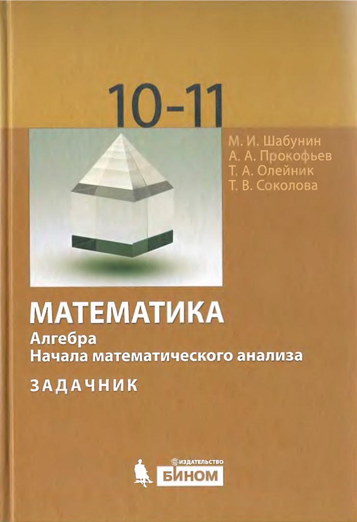 Алгебра. Начала математического анализа, 10-11 класс (М. И. Шабунин, А. А. Прокофьев, Т. А. Олейник, Т. В. Соколова) 2009
