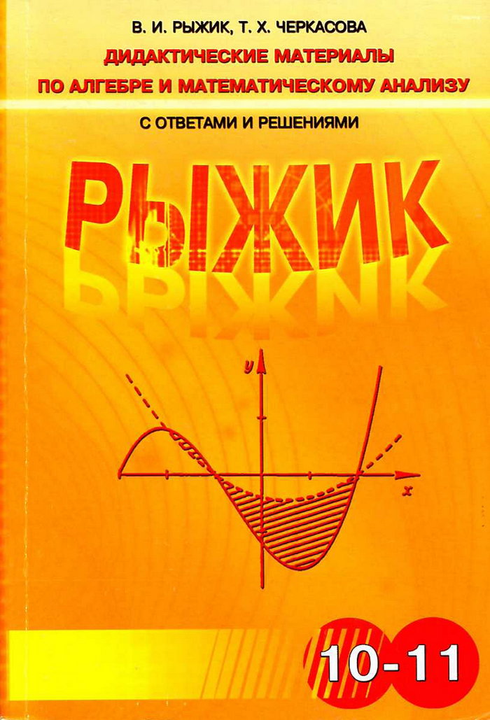 Дидактические материалы по алгебре и математическому анализу с ответами и решениями, 10—11 класс (В. И. Рыжик, Т. X. Черкасова) 2008
