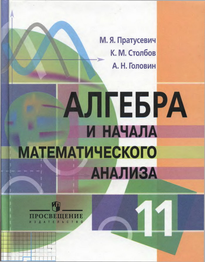 Алгебра и начала математического анализа, 11 класс (М. Я. Пратусевич, К. М. Столбов, А. Н. Головин) 2010