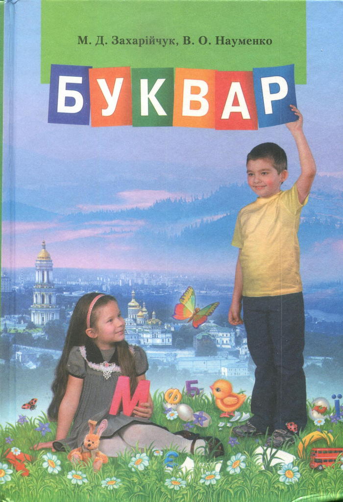 БУКВАР, 1 класс (М.Д. Захарийчук, В.О. Науменко) 2013