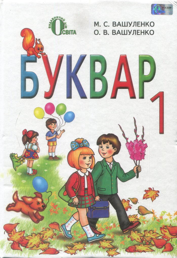 БУКВАР, 1 класс (М.С.Вашуленко, О.В.Вашуленко) 2013
