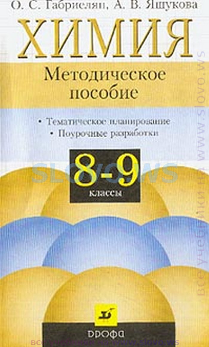 Химия, 8—9 класс (Габриелян О. С.) 1998
