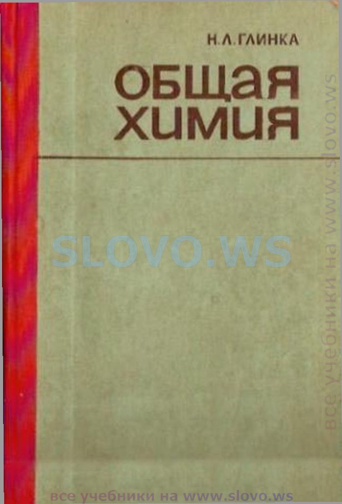 Общая химия (Н. Л. Глинка) 1985

