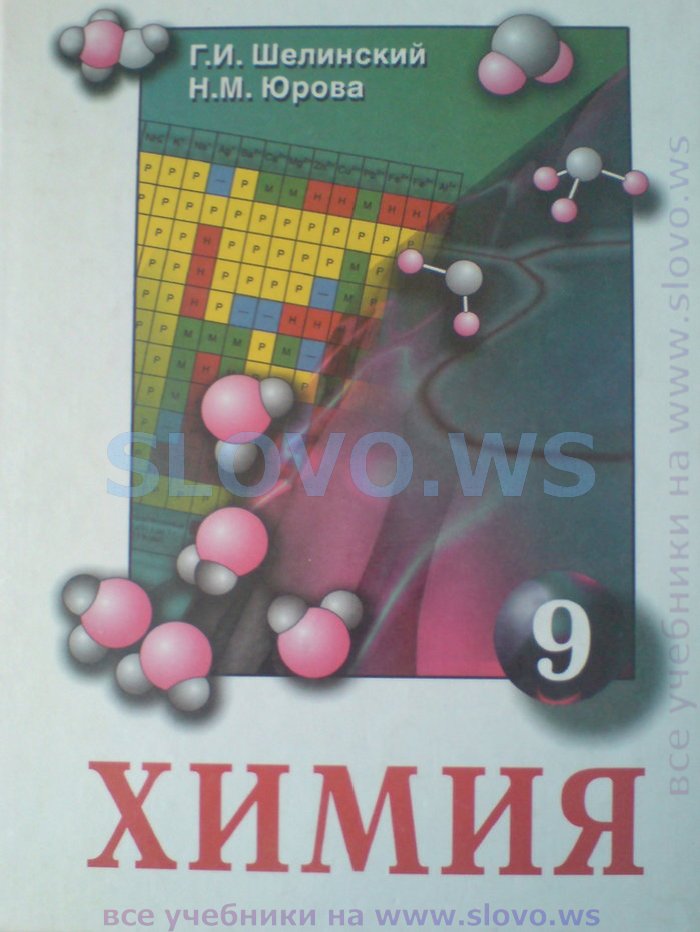 Химия, 9 класс (Шелинский Г. И., Юрова Н. М.) 1999
