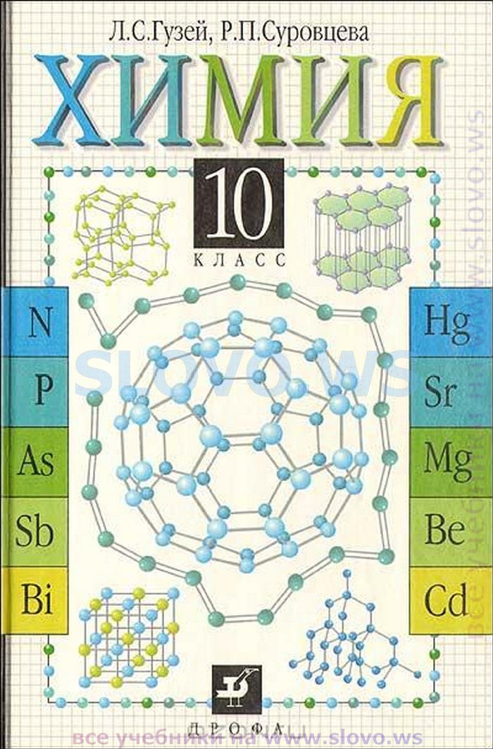 Химия, 10 класс (Гузей Л.С., Суровцева Р.П.) 1999
