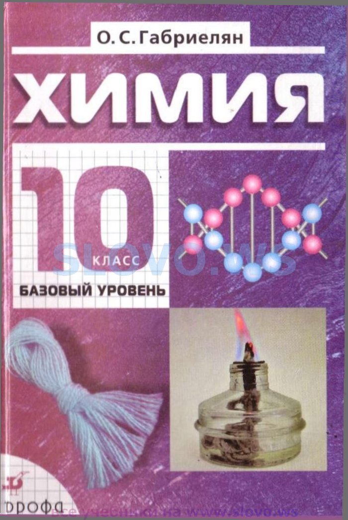 Химия, 10 класс (О. С. Габриелян) 2007
