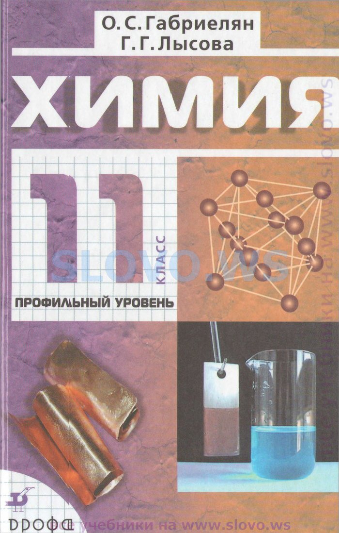 Химия, 11 класс. Профильный уровень (Габриелян О.С., Лысова Г.Г.) 2009
